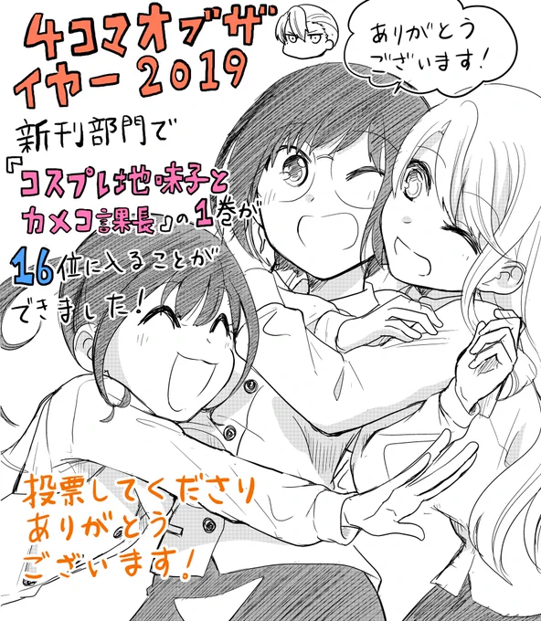 「4コマオブザイヤー2019」の新刊部門にて、『コスプレ地味子とカメコ課長』の1巻が16位に入る事が出来ました。
投票してくださった方々ありがとうございます!これからも頑張りますのでよろしくお願いします!
 https://t.co/OlleaIeeKp 