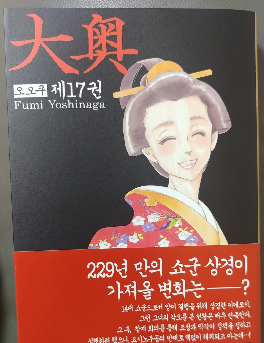 으악 오오쿠ㅠㅠㅠ 말풍선 너무 크고 대사는 엄청 길고 사람 이름도 너무 길고 구도도 엄청 대충이고 상황도 휙휙 불친절하게 바뀌는데 이렇게 재밌는 거 반칙 아니냐~~~!! 게다가 이번 권 내내 역사와 함께 현대의 생활동반자법이나 동성부부의 입양 이슈가 정말 자연스럽게 녹아들어가있다. 천재적