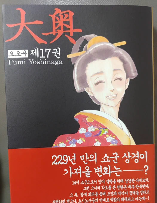 으악 오오쿠ㅠㅠㅠ 말풍선 너무 크고 대사는 엄청 길고 사람 이름도 너무 길고 구도도 엄청 대충이고 상황도 휙휙 불친절하게 바뀌는데 이렇게 재밌는 거 반칙 아니냐~~~!! 게다가 이번 권 내내 역사와 함께 현대의 생활동반자법이나 동성부부의 입양 이슈가 정말 자연스럽게 녹아들어가있다. 천재적 