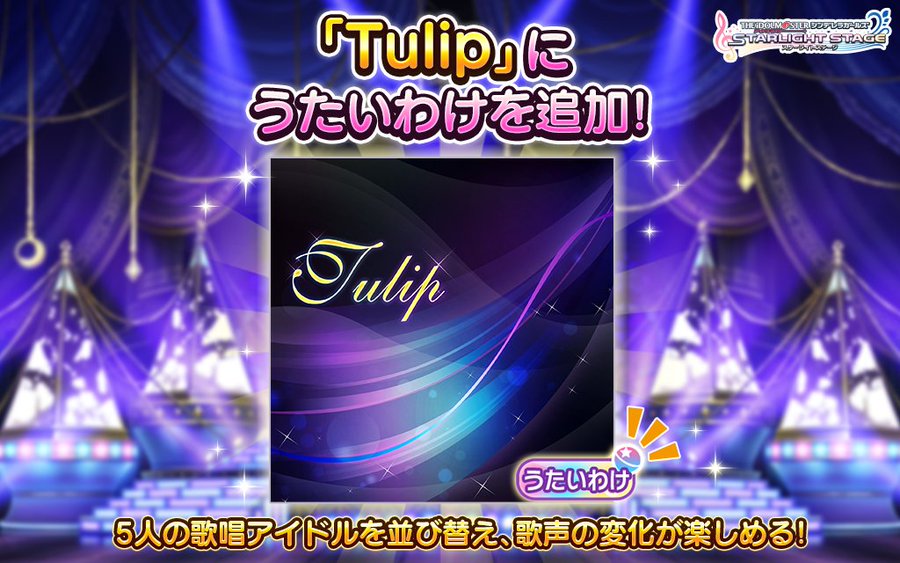 デレステ Tulipにうたいわけ実装 5人の なんてね 聴き比べがめちゃ楽しい Appbank
