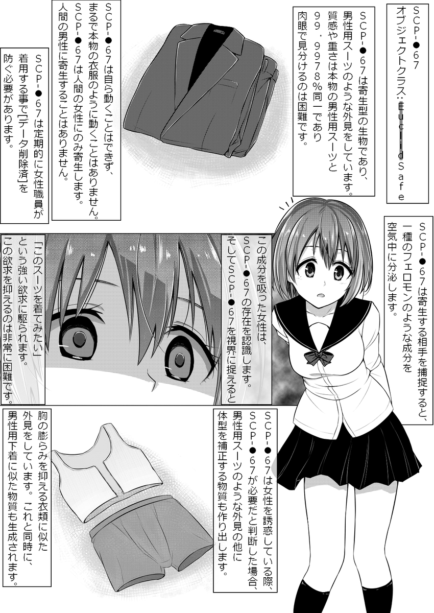 女性に寄生して男装させ、更に精神男性化させるSCP 
