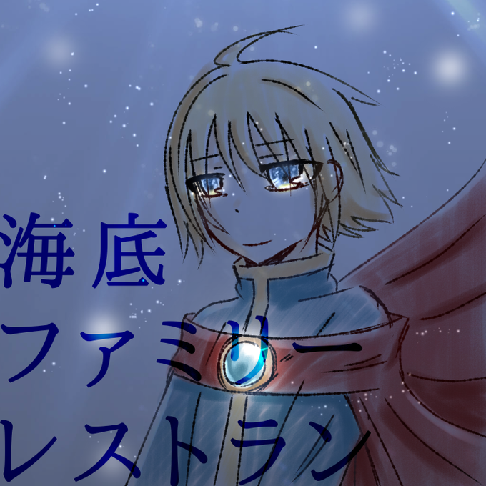 海底ファミリーレストランのtwitterイラスト検索結果 海底ファミリーレストランのtwitterイラスト検索結果
