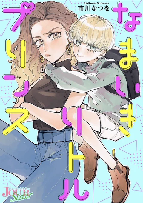 【新連載】なまいきな小学生と強気ギャルお姉さんのまんが #なまいきリトルプリンス Renta!さんにて配信開始しました?ぜひ応援して頂けたら嬉しいです?
単話→https://t.co/VG7Gw37KnW
雑誌→ https://t.co/ueK25qpg47 