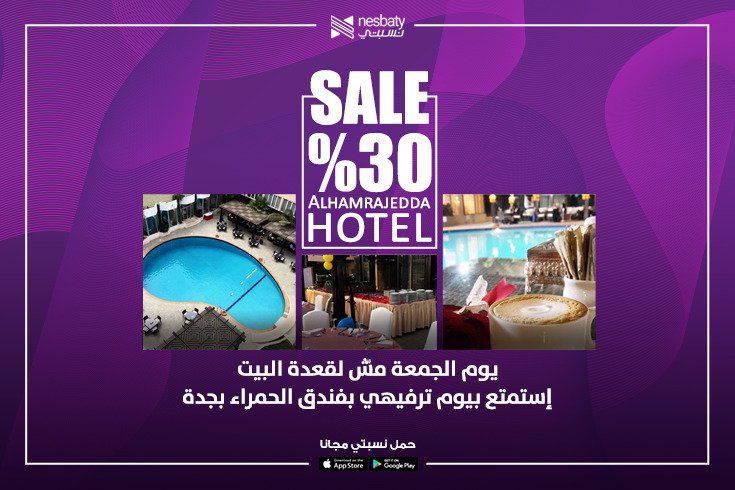 app_nesbaty's tweet photo. جمع اسرتك مع أحلى يوم ترفيهي بفندق الحمراء بجدة 👌
مع خصم 30% من نسبتي💜
حمل التطبيق المجاني واستفيد من العروض والتخفيضات

اللينك للتحميل 👈 https://t.co/5jp0cZKmi0 https://t.co/vWk5I7tFFL