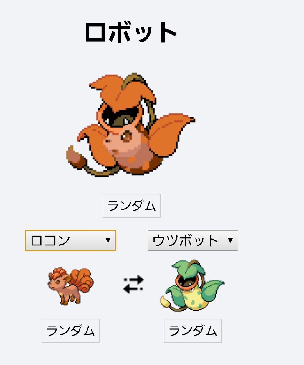 アシヤ Lt 小阪家 この間友達とlineでポケモン フュージョン使ってボケあってたんだけど そのときアイデア出過ぎて結局出さなかったやつをここに出す笑 1枚目 名前だけめっちゃ強そう 2枚目 明らかに違う 3枚目 主張が激しい笑 4枚目 捕まってました