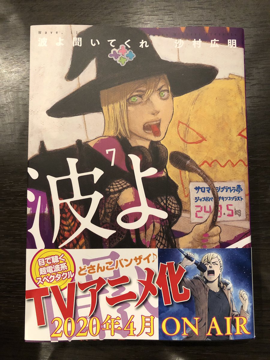 トライフル辻 波よ聞いてくれ 予想外の台詞やワードチョイスに爆笑し 予想外の物語の展開に度肝を抜かれ もうすごいの一言 語彙力なくなりました この7巻は特にすごい 圧巻です そしてアニメ化も予想外でした笑 これどんなアニメになるんだ