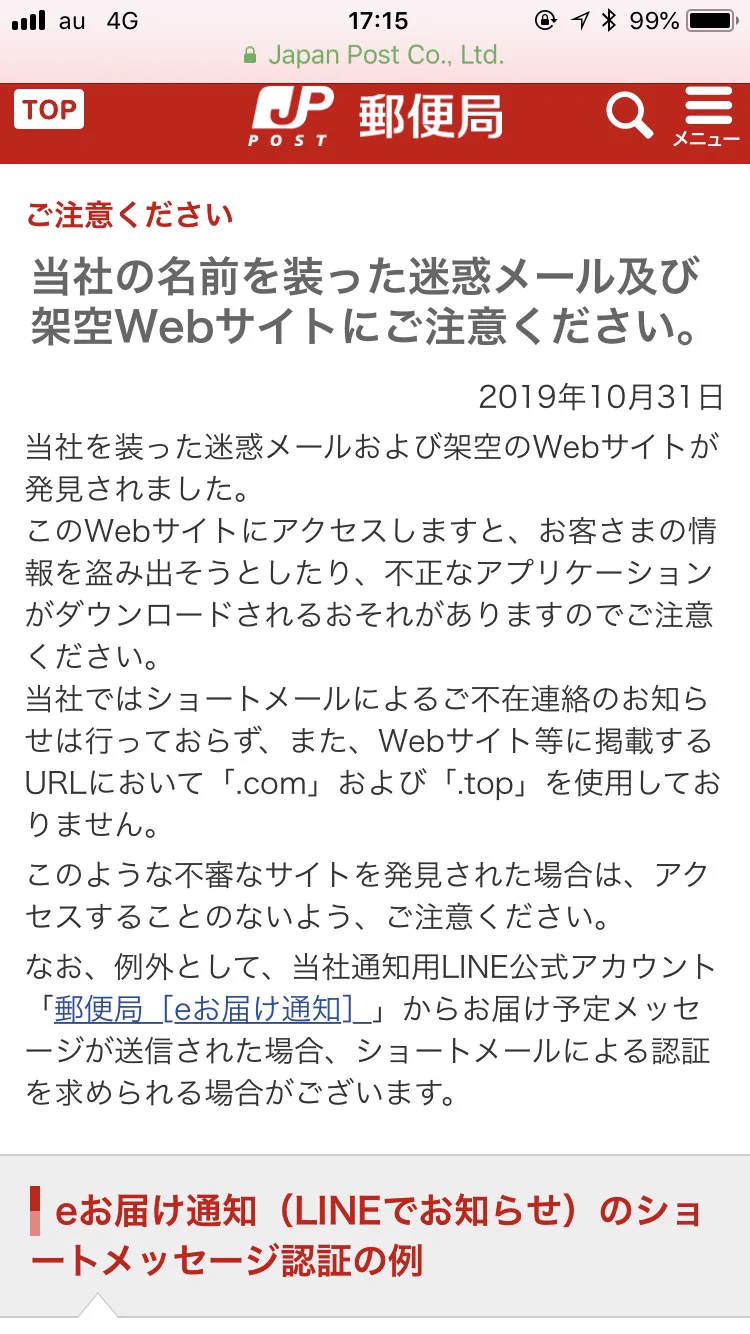 注意！郵便局からこんなメッセージがきたら詐欺！年末年始の不在を狙って横行している？！