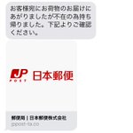 注意!郵便局からこんなメッセージがきたら詐欺!年末年始の不在を狙って横行している？!