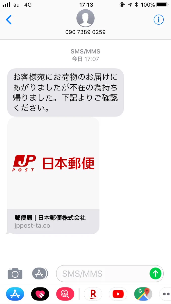 注意！郵便局からこんなメッセージがきたら詐欺！年末年始の不在を狙って横行している？！