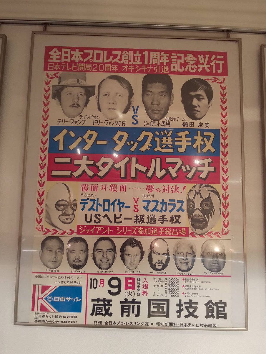 髙山好功 のりぴー على تويتر 全日本プロレスオールスター展 懐かしくて貴重なポスター 全日本プロレスオールスター展