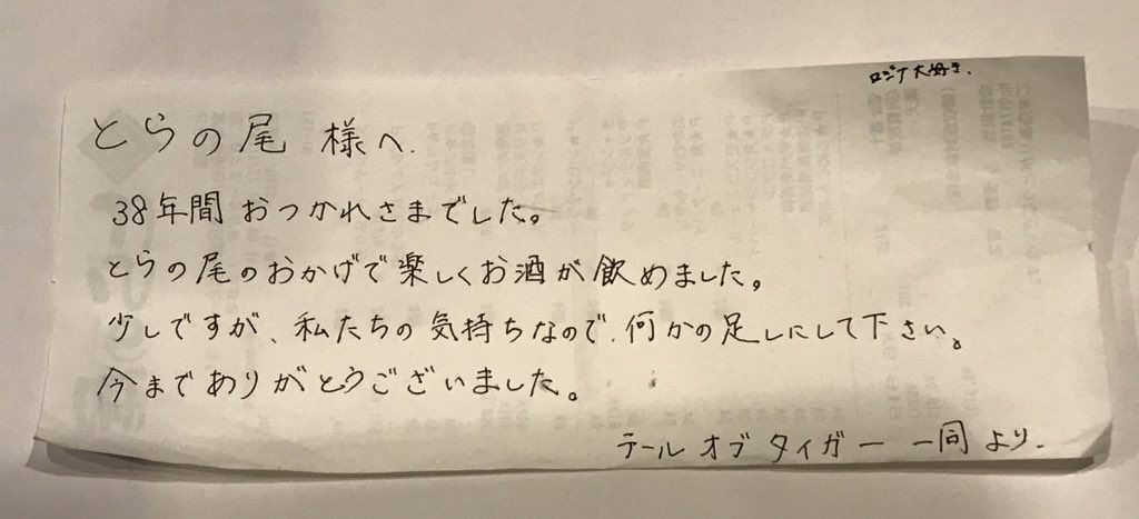 toranoosendai's tweet photo. お客様へ
お心遣い大変ありがとうございます
誠に残念ながら閉店となります
今まで本当にありがとうございました
とらの尾一同 https://t.co/e4Hj0Egz8R