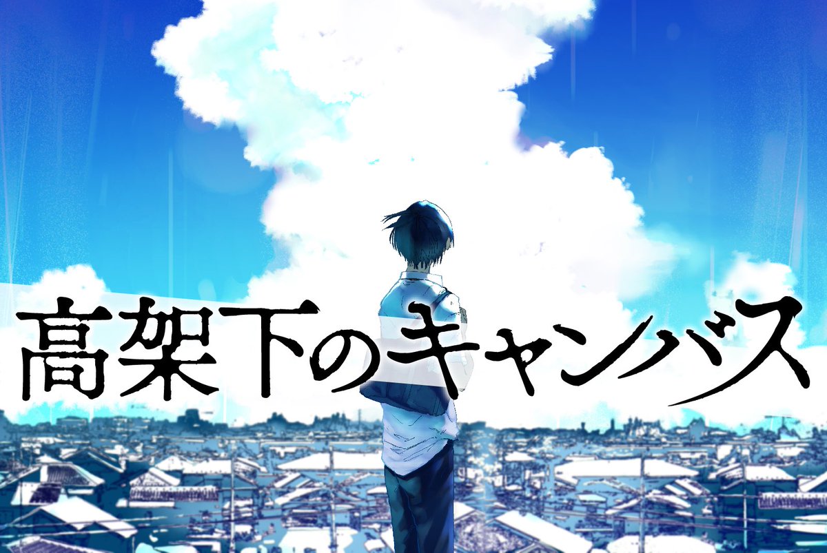 #2019年自分が思う今年の4枚
連載作「高架下のキャンバス」
読切「僕は君を殺して幸せになる」 