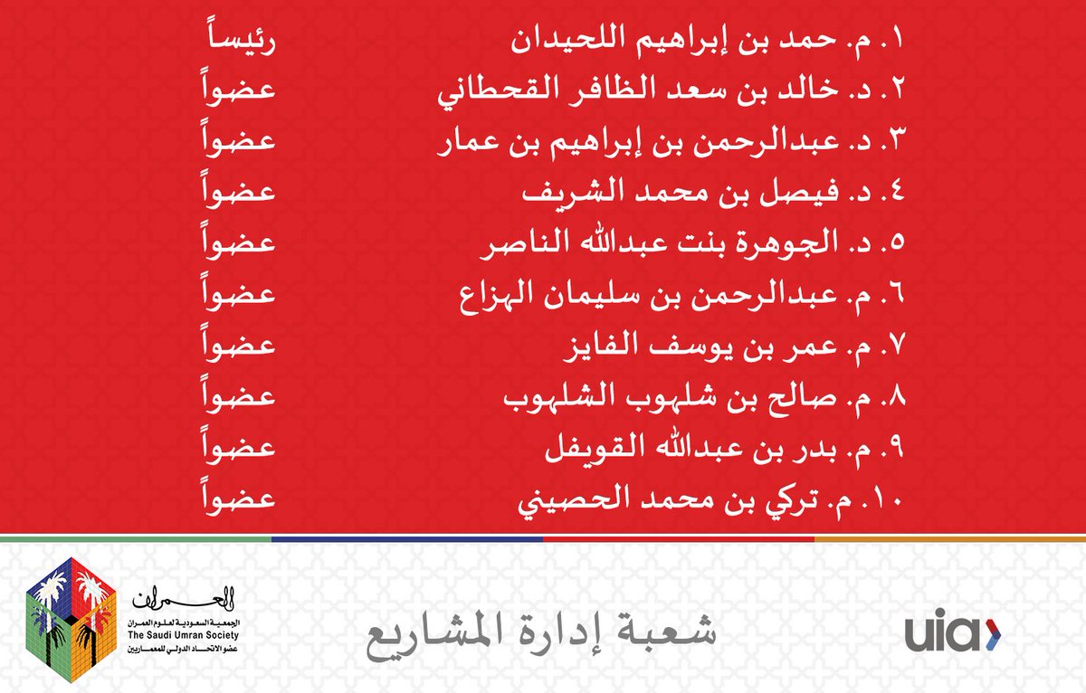 بناءاً على رغبة جمعية #العمران بتكوين قاعدة تنطلق منها بطرح اهتماماتها والقيام بدورها المجتمعي، تم اعتماد تشكيل:

مجلس شعبة إدارة المشاريع

بعضوية نخبة من المهتمين والمُؤثرين في هذا المجال متمنين لجهودهم دوام التوفيق والسداد