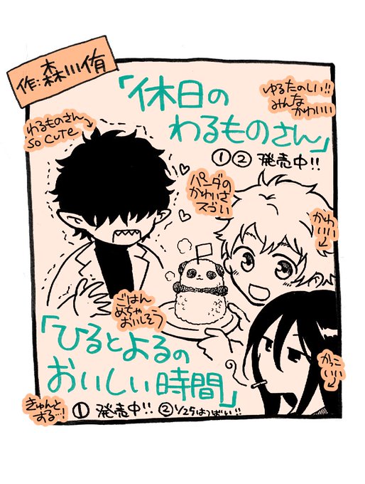 ?ナンの年末年始のおすすめまんが?
森川侑さん(@mori_kw)の「#休日のわるものさん」(https://t.co/EvIVgRIRQL)と「#ひるとよるのおいしい時間」( 
