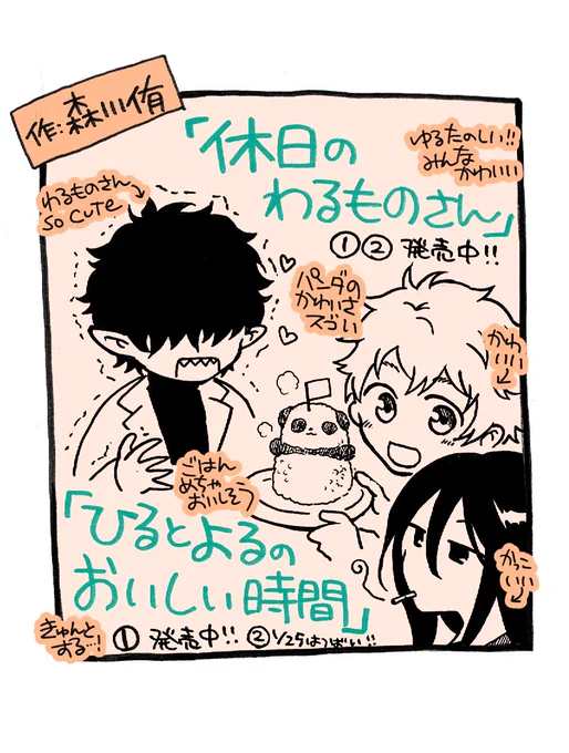 ?ナンの年末年始のおすすめまんが?
森川侑さん(@mori_kw)の「#休日のわるものさん」(https://t.co/EvIVgRIRQL)と「#ひるとよるのおいしい時間」( 