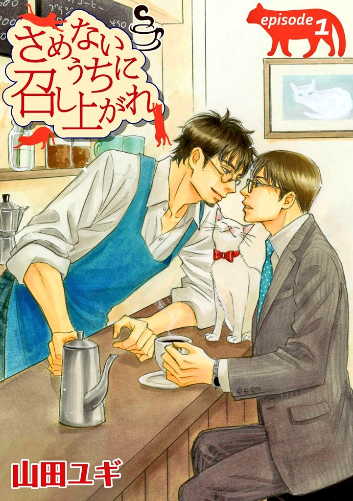 #2019年を振り返る
②「さめないうちに召し上がれ」久々に続きを描けました!カフェのマスター×猫好きリーマン。来年も続きを描く予定です。
https://t.co/pGJedLqw6j

③「いつも君を見ていた」さえないおじさんがイケメン二人に愛される?こちらから無料で読めます。
https://t.co/Vwvq4UKqID 