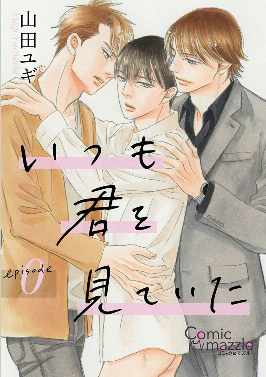 #2019年を振り返る
②「さめないうちに召し上がれ」久々に続きを描けました!カフェのマスター×猫好きリーマン。来年も続きを描く予定です。
https://t.co/pGJedLqw6j

③「いつも君を見ていた」さえないおじさんがイケメン二人に愛される?こちらから無料で読めます。
https://t.co/Vwvq4UKqID 