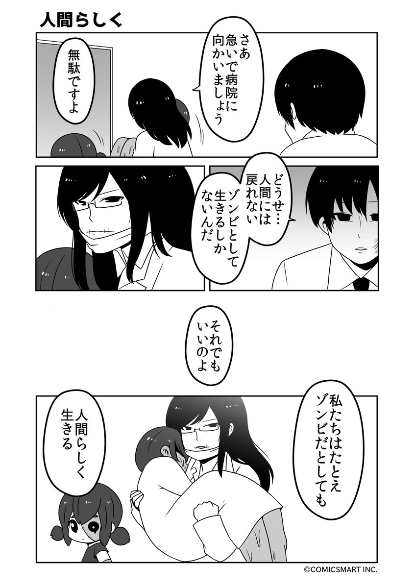 急がないと、責任、ゾンビばかり、人間らしく『ゾンビのむくろ』72話 じゅんた #ゾンビのむくろ  