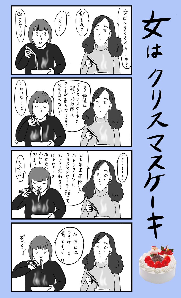 「女はクリスマスケーキ」
#小野寺ずるのド腐れ漫画帝国
(毎週月曜21時更新) 