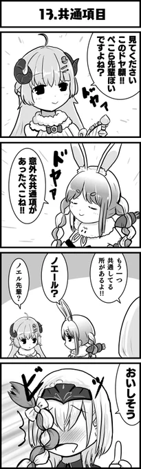 オチ読め読めシリーズ
あと個人的には二人とも笑い方が好きです
#ぺこらーと
#ノエラート
#つのまきあーと
#ホロよん 