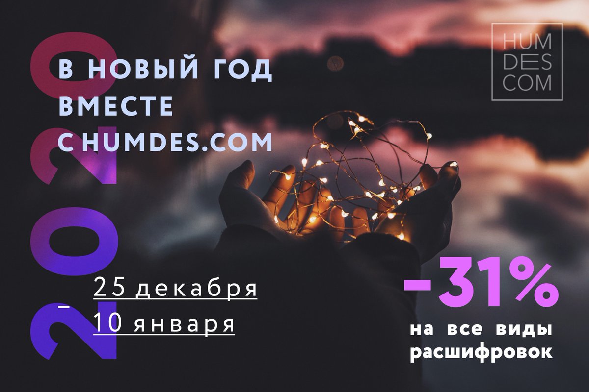 Время встретить себя настоящего и обрести свой путь.

Время, когда возможно все!
Дерзайте!

Human Design поздравляет всех с наступающим Новым годом и дарит скидку 31% на все расшифровки!

humdes.com/?refcode=6270