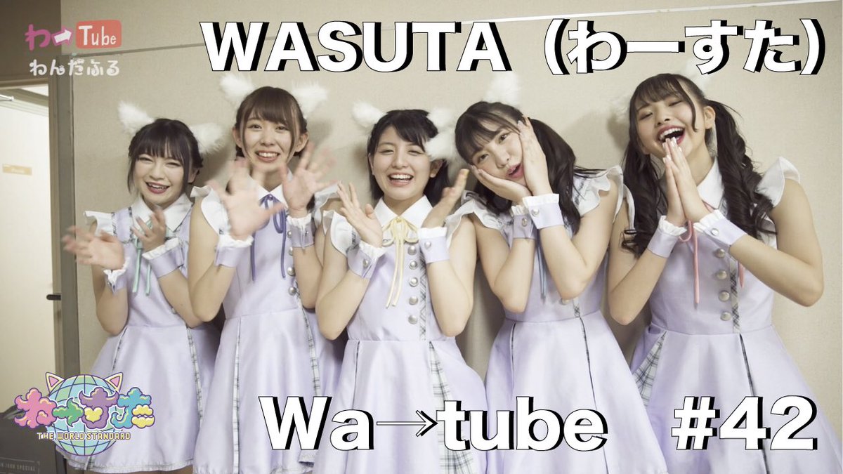 わーすたスタッフ わーすた You Tubeチャンネル開設記念 お引越し企画 今日の動画は Wa Tube 42 わーtube T Co Ora0qc7kpa わーすた Wasuta
