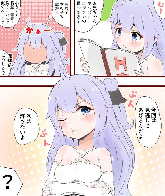 コミケなユニコーン #アズールレーン 
ふぅ…助かった 