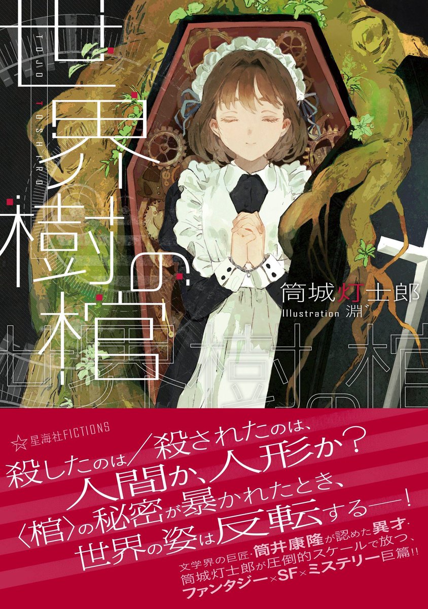 百合小説𝗯𝗼𝘁 Sfの世界観 ミステリーの展開 ファンタジー的な姫とメイドの主従百合 それぞれの要素を上手く噛み合わせた小説 世界樹の棺 がsf ミステリー ファンタジーだった19年の百合ラノベ 小説を象徴する一冊のように個人的には感じました