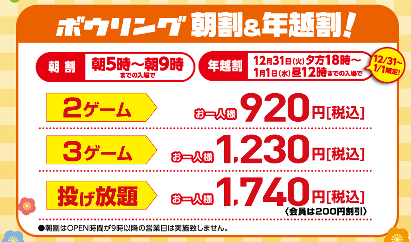 ラウンドワンスタジアム大分店 料金のご案内 年始も お得に 遊び尽くそう 遊び初め しましたか 朝にお時間限定の割引がございますので 要チェック 12月28日 土 から1月5日 日 までは 特別料金でのご案内となります この期間の 朝割 を