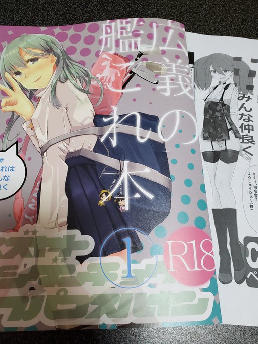 小岡さん(@kenjikooka)さんと交換させていただきました新刊、広義の艦これ本です。
もう1コマ目からヤバイです、笑って先に進めないです。Twitter上で起きたあれこれを面白く纏められた秀逸な作品です。注釈まで笑わせに来るので隅から隅まで楽しめます。描いた方天才かな🤔 