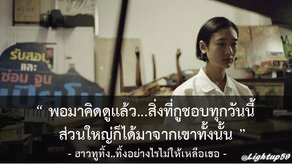 Lightup59's tweet photo. “ พอมาคิดดูแล้ว...สิ่งที่กูชอบทุกวันนี้
ส่วนใหญ่ก็ได้มาจากเขาทั้งนั้น ”
#howtoทิ้ง #ฮาวทูทิ้งทิ้งอย่างไรไม่ให้เหลือเธอ #lightup59 #คำคมจากหนัง https://t.co/MKPAWMqwMz
