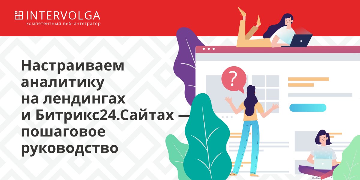 intervolga_ru's tweet photo. Рассказываем, как настроить аналитику с помощью Google Tag Manager для Битрикс24 .Сайта
👉 https://t.co/3alIcBJAmy 👀
Советы работают для популярных конструкторов сайтов и индивидуально-разработанных-лендингов. 😉
#intervolga #битрикс24 #bitrix24 https://t.co/4kV9QnGkqr