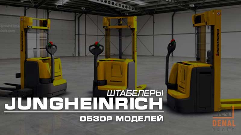 Штабелеры Jungheinrich: полный обзор всех моделей: denal.com.ua/articles/shtab… #jungheinrich #погрузчики #штабелеры #обзор #модели #серии #характеристики #складская_техника #купить #бу #новый #денал_груп #киев #украина #сервис