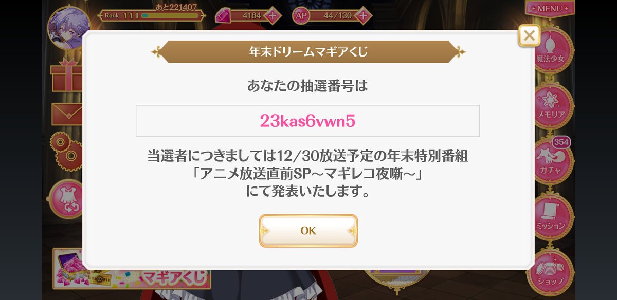 マギアレコード公式 年末ドリームマギアくじ 12月30日21 00より放送いたしましたマギレコ年末特番の 年末ドリームマギアくじ 当選番号を掲載いたします 当選番号と当選後の流れはこちら T Co Ohseos6hvb ご参加ありがとうございました