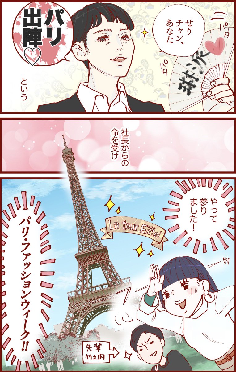 Fashionsnap Com 漫画 漫画家 矢島光によるパリコレ漫画連載 せりとパリコレ10日間 パリコレ初参戦の若手ファッション編集者の視点を通して 華やかなランウェイショーからちょっと過酷 な舞台裏まで描きます サイトで全10話無料公開中