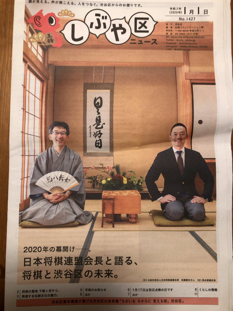 くぼこまき クルーズ ハマりました 発売中 On Twitter 渋谷区民で良かった 区報 しぶや区ニュース に日本将棋連盟の佐藤康光会長 ステキな写真 ご多忙さが加速する毎日ですが将棋も強くて超人すぎる Shogi 佐藤康光