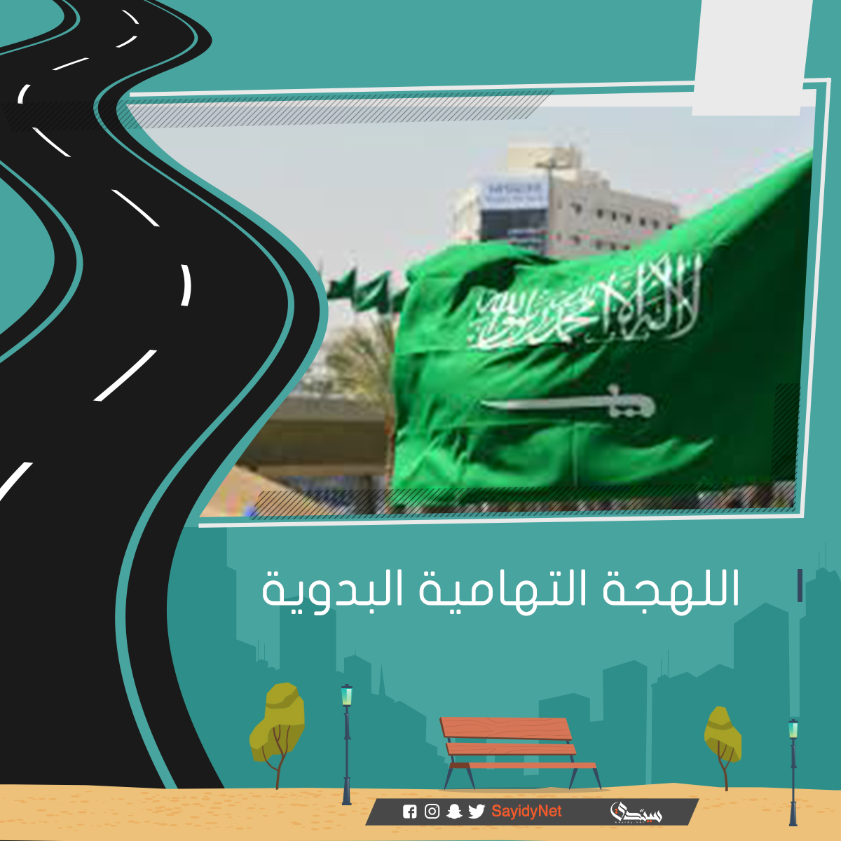 اسبط وانفهدز واجغفه اللهجات السعودية وأشهر كلماتها