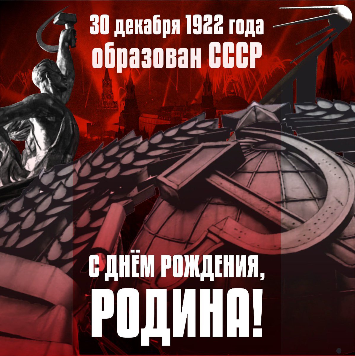 97 лет назад, 30.12.22, был образован Советский Союз - первое в истории социалистическое государство! Это стало возможным благодаря гению В.И. Ленина и 
партии большевиков, сумевших собрать разрушенную страну воедино! 
Убеждён, что обновлённый СССР XXI века не за горами!