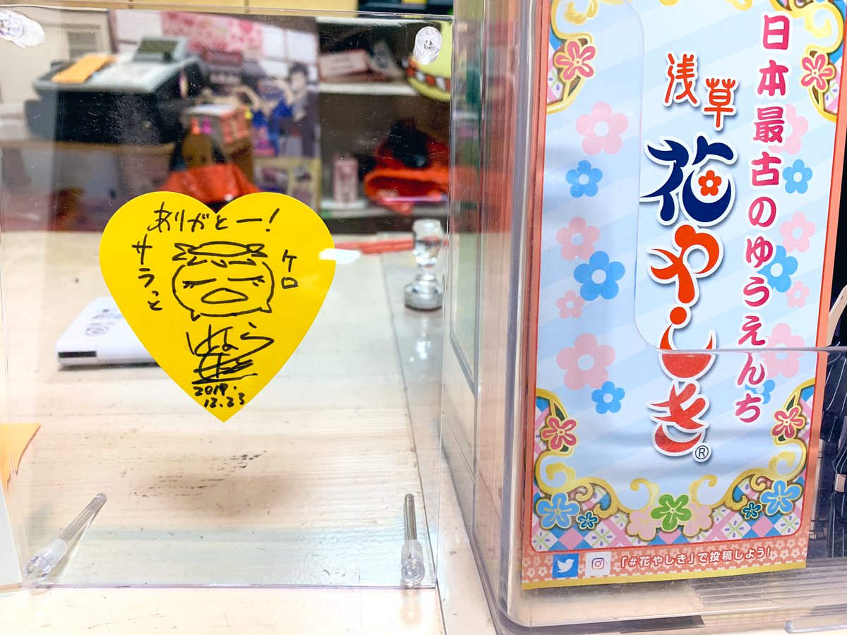 行けて良かった...
#さらざんまい #花やしき 
