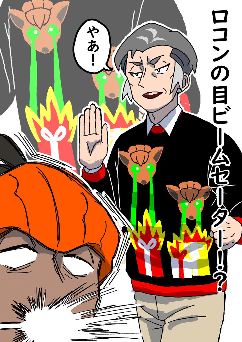 カブ「ロコンくんと燃え上がる炎がいいよね」 