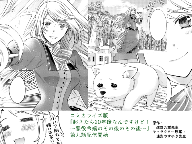 【お知らせ】
コミカライズ版『起きたら20年後なんですけど! ～悪役令嬢のその後のその後～』第九話
コミックシーモアさんで先行配信されました!どうぞよろしくお願いします!もふもふする回です☺️
(その他の電子書籍サイトさんは配信お休みです)
https://t.co/7UZHd1eASb 