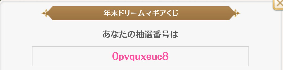 年末ドリームマギアくじ