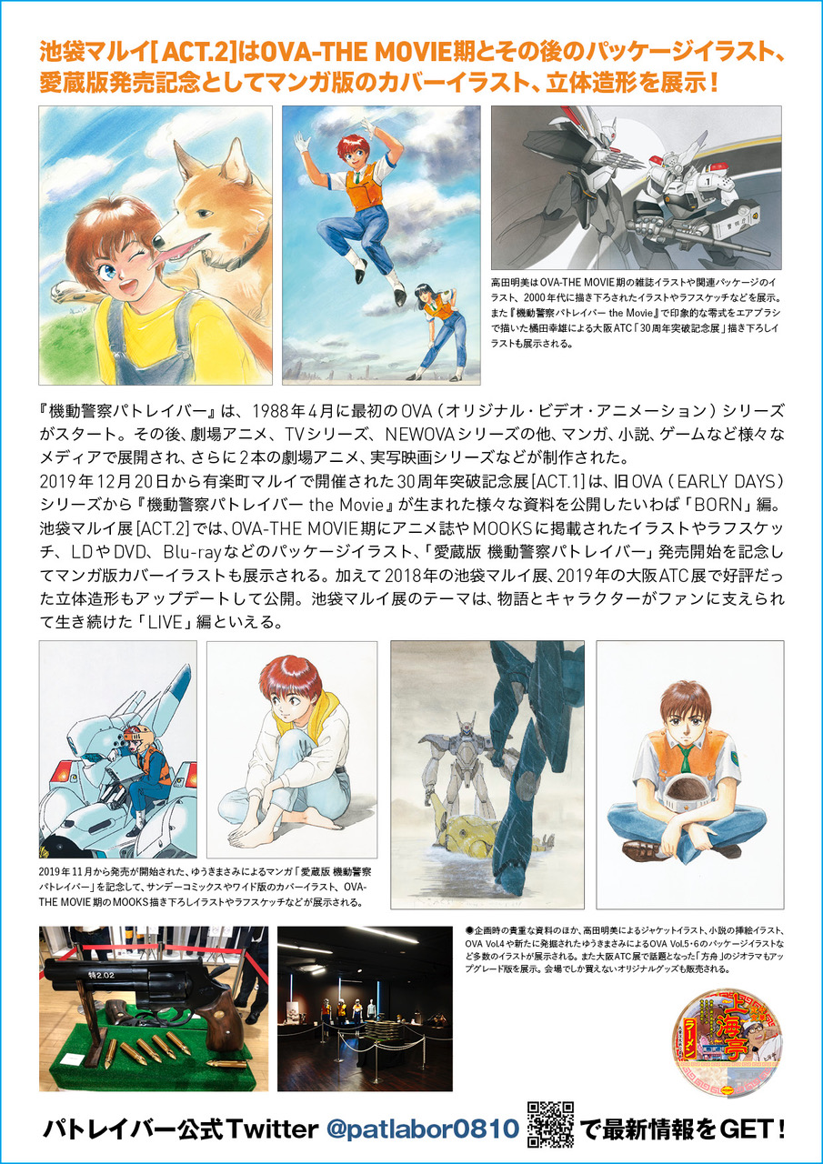 機動警察パトレイバー公式 現在開催中の 機動警察パトレイバ ー30 周年突破記念展 Ova The Movie展 Act 1 Born 有楽町マルイは1 13までとなります その後 1 18 池袋マルイにて Act 2 を開催 Ova The Movie期とその後のパッケージイラスト 愛蔵