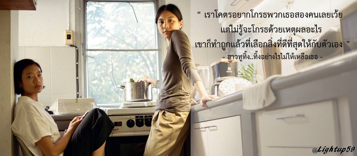 Lightup59's tweet photo. “ เราโคตรอยากโกรธพวกเธอสองคนเลยเว้ย
...แต่ไม่รู้จะโกรธด้วยเหตุผลอะไร
เขาก็ทำถูกแล้วที่เลือกสิ่งที่ดีที่สุดให้กับตัวเอง ”
#howtoทิ้ง #ฮาวทูทิ้งทิ้งอย่างไรไม่ให้เหลือเธอ #lightup59 #คำคมจากหนัง https://t.co/kQxlgo1XHk