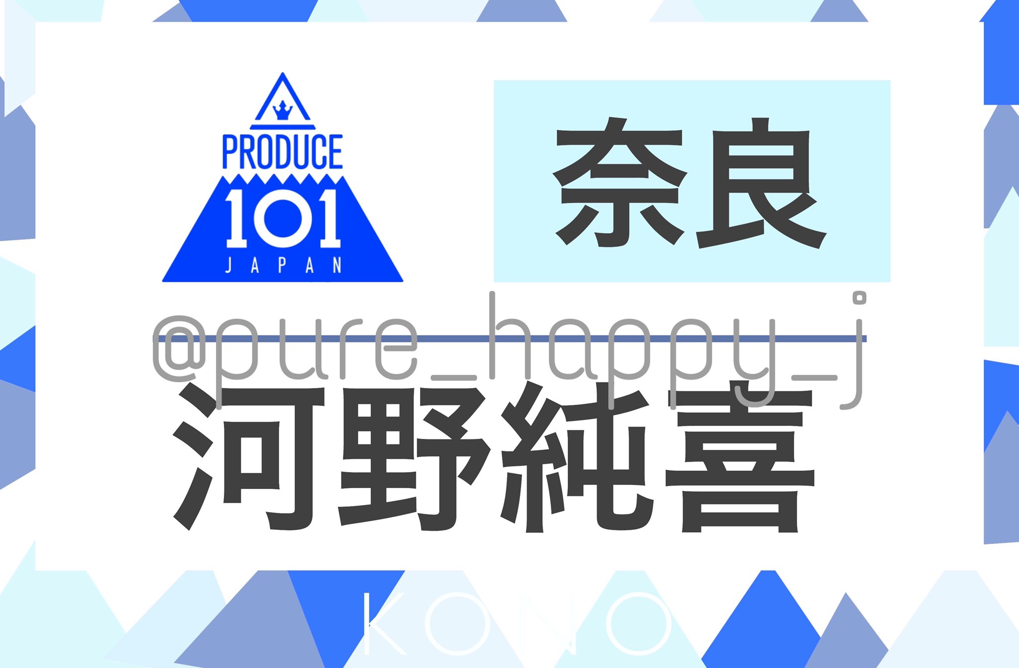 JO1 河野純喜 ネームプレート ゼッケン RODUCE 101 日プ JO1 河野純喜 ネームプレート RODUCE 101 JAPAN 日プ - メルカリ