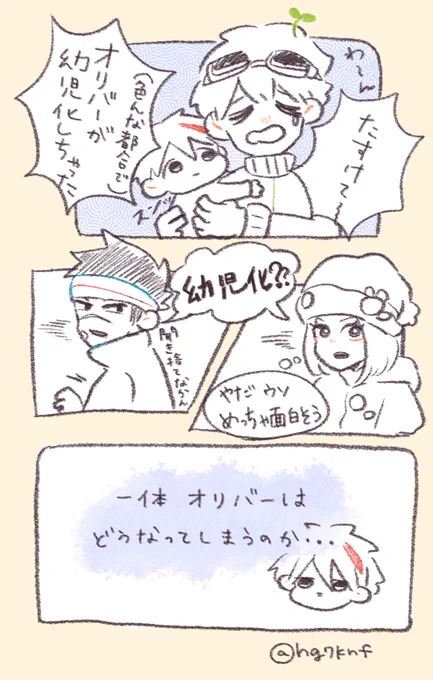《お題箱より》突然幼児化したオリバーにジリアンがぬいぐるみを作る間、ザックとポーラが面倒をみる 