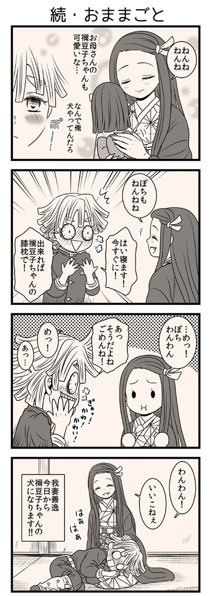 【ぜんねず祭・6日目】ままごと4コマ2本セットの2本目。そういや前回の祭りでは膝枕ネタ1枚も描かなかったなと、膝枕も1度は通っておきたいぜんねずネタだったので描けてよかった!ギャグじゃないのもそのうち描きたい(笑) 