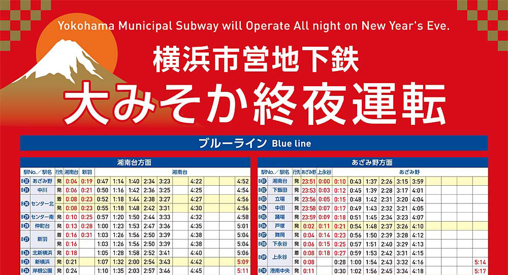 新横浜新聞 しんよこ新聞 على تويتر 年元旦早朝にかけてのブルーラインとグリーンラインの時刻表 写真 横浜 市交通局発表資料より 年元旦 ブルーラインや東横線で終夜運転 年越しライブ後に臨時便もhttps T Co Kc5ictgsud Yokohama Koutuu