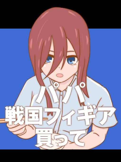 五姉妹ネット🌟五等分の花嫁さんがTwitterに投稿した中野三玖(五等分の花嫁)のイラスト。