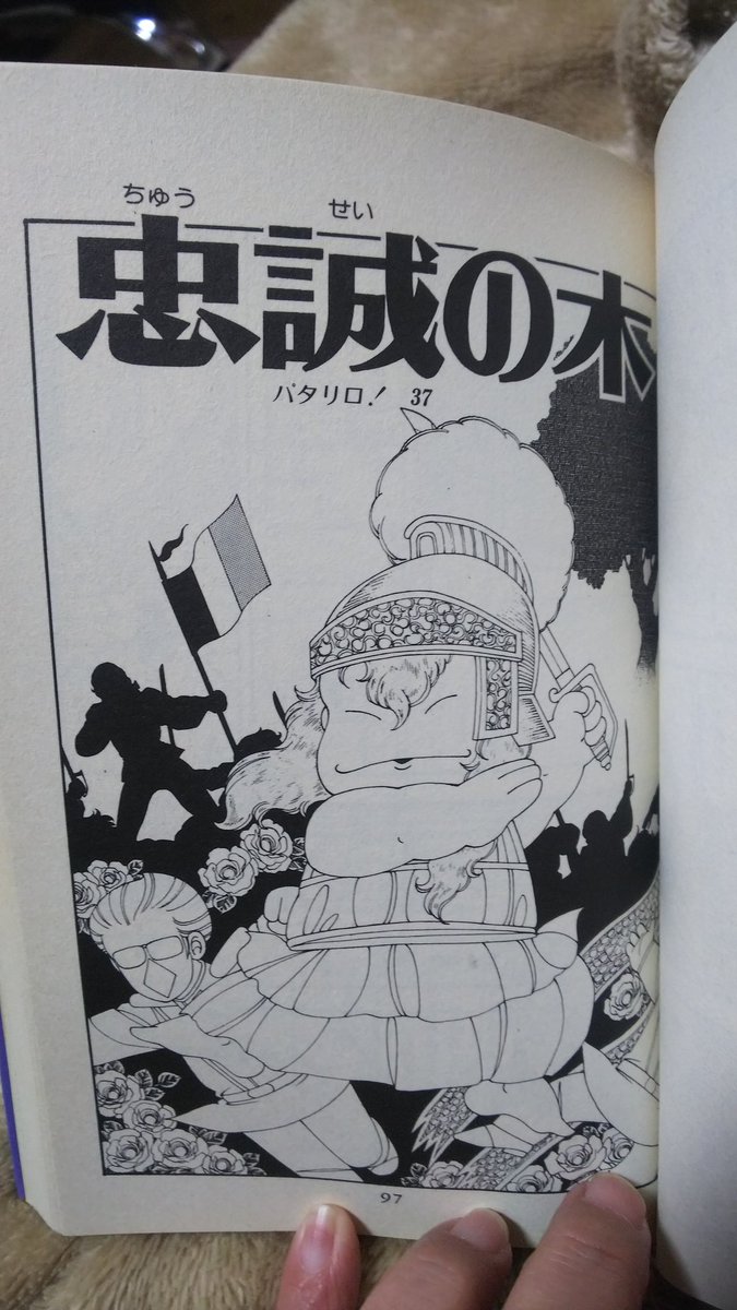 琥珀マユ よし でかした パタリロは手元に置いときたいよね 1枚目は 走れパタリロ のページ 表紙だと内容わかんないかなって思って 全て名作だけど 忠誠の木とfly Me To The Moonは特に絶対に推すのです T Co